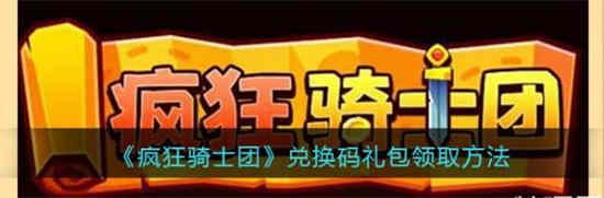 疯狂骑士团ios礼包码最新