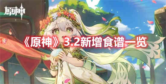 原神山珍热卤面食谱怎么获得