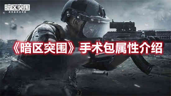 暗区突围哪些地方有手术包
