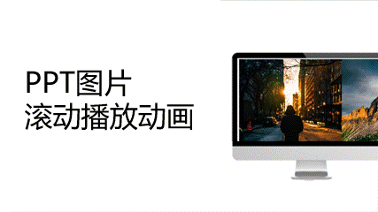 ppt如何设置图片滚动播放效果