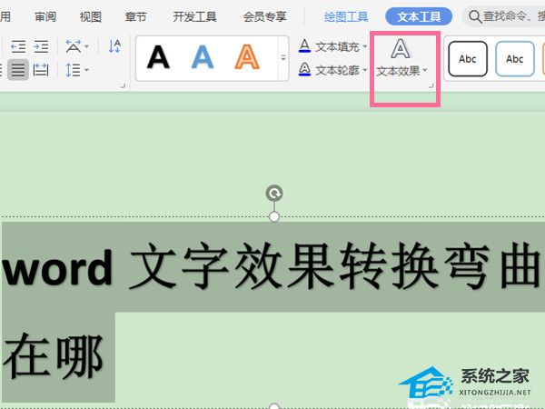 word的文字怎么设置弯曲