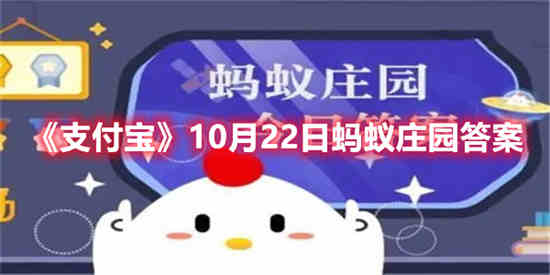 10月22日支付宝答案是什么?