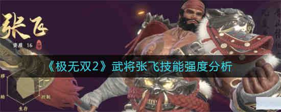极无双张飞觉醒