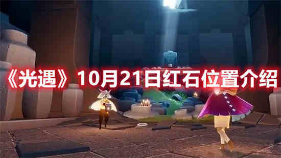 光遇10月21号