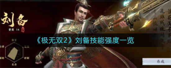 极无双2-6怎么过