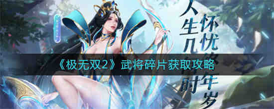 极无双2武将碎片