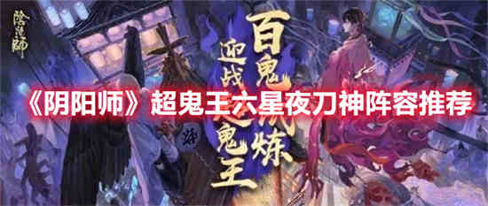 阴阳师超鬼王六星夜刀神