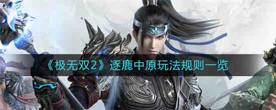 极无双2乱世争霸怎么玩