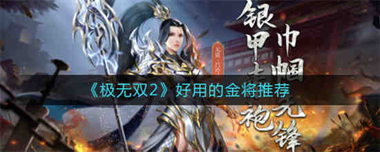 极无双2阵容搭配