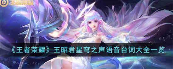 王者荣耀中王昭君的语音台词