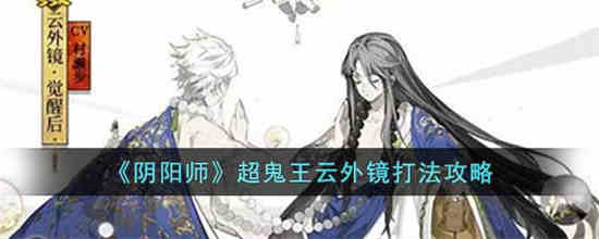 阴阳师超鬼王五星云外镜怎么打