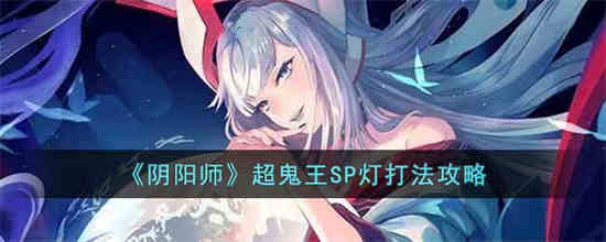 阴阳师sp式神排行