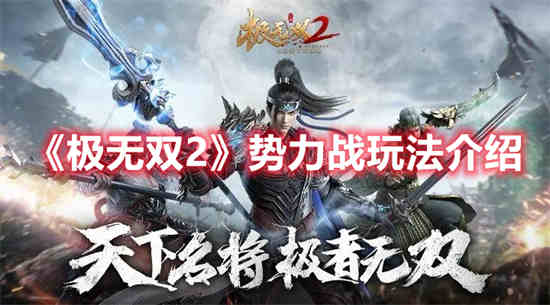 极无双2怎么加入势力
