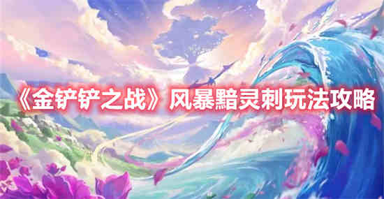 金铲铲凤暗出装