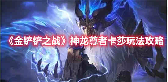 金铲铲之战卡莎出装