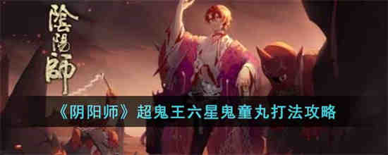 阴阳师超鬼王阵容