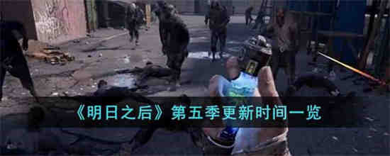 明日之后第六季什么时候出