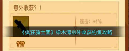 疯狂骑士团粘液森林攻略