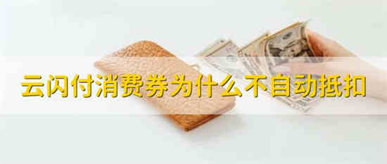 云闪付消费券为什么不自动抵扣