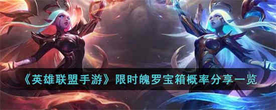 lol手游魄罗活动