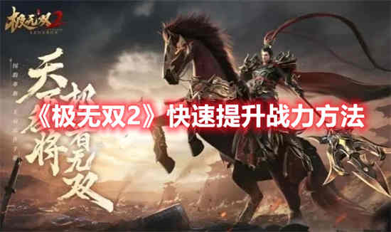 极无双战力怎么升2000万