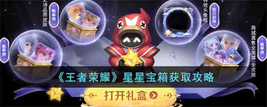 王者荣耀星星宝箱怎么获得永久