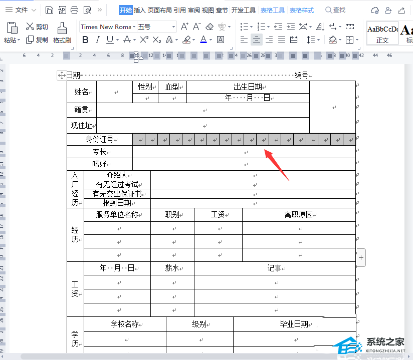 身份证号怎么在word格式中输入