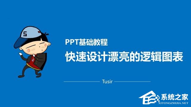 ppt怎么设计逻辑图表图片