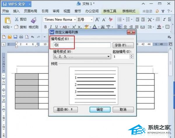wps项目符号和编号怎么设置的自定义列表怎设置