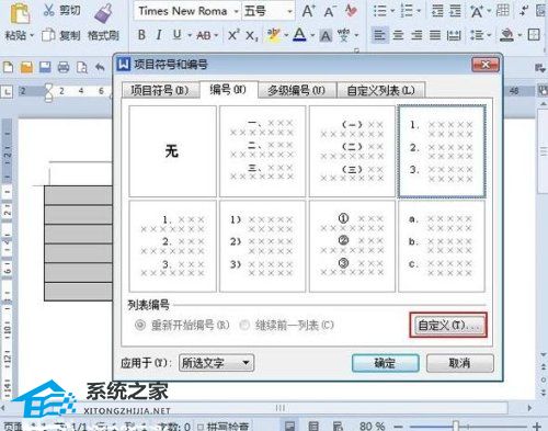 wps项目符号和编号怎么设置的自定义列表怎设置
