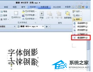 wps文字怎么倒着写字