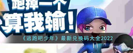 逃跑吧少年最新兑换码大全