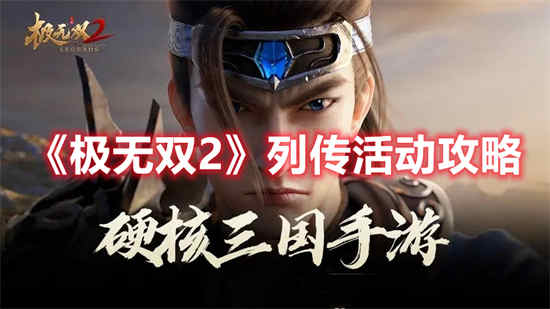 极无双2列传活动