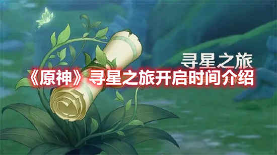 原神星之归还