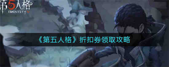 第五人格皮肤礼包折扣