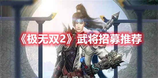 极无双怎么选角色