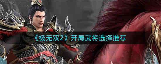 开局盘点历史十大武将