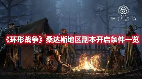环形战争桑达斯矿洞攻略
