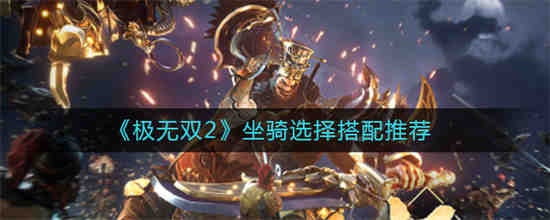 极无双坐骑血统哪个好
