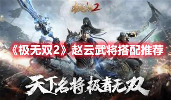 极无双赵云碎片怎么获得的快