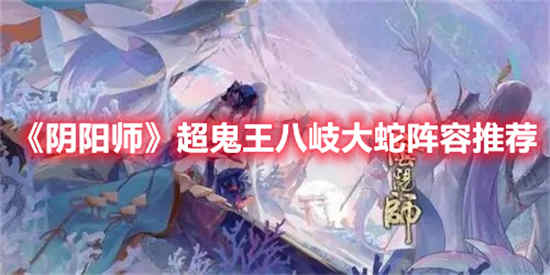 阴阳师真八岐大蛇怎么打