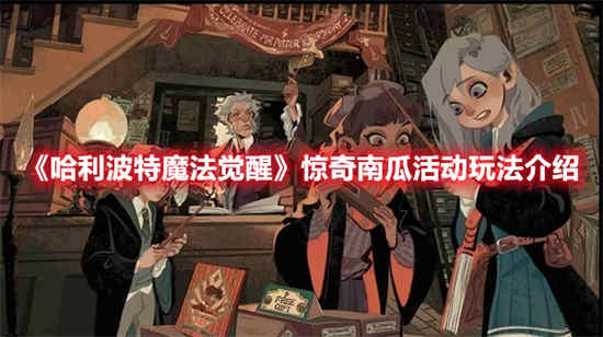 哈利波特魔法觉醒打南瓜卡牌