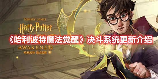 哈利波特魔法觉醒新手攻略