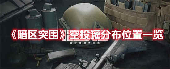 暗区突围农场空投罐位置