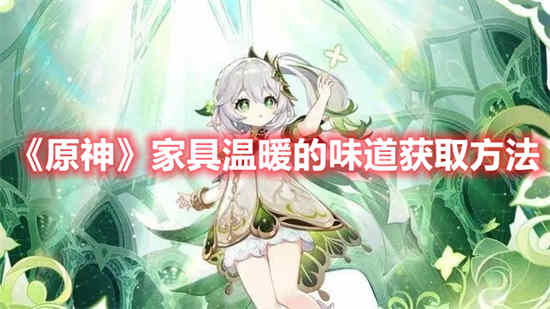 原神的家具怎么获得