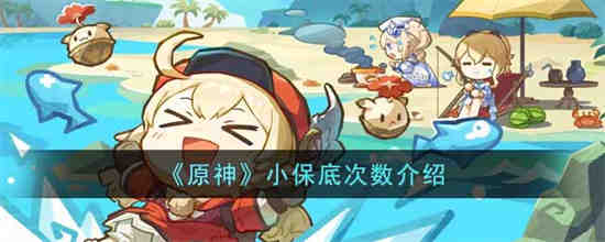 原神大保底大概多少次