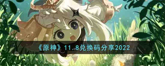 原神兑换码11月8号最新