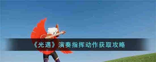 光遇演奏者在哪里