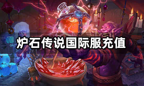 炉石传说国际服怎么充值炉石传说国际服充值教程