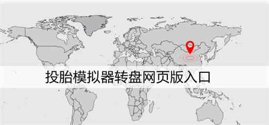 投胎模拟器在线